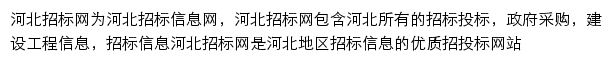 河北招标网（采招）网站详情