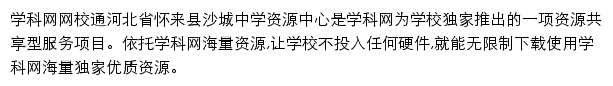 河北省怀来县沙城中学资源中心_学科网网校通平台网站详情