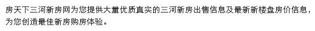 房天下三河新房网网站详情