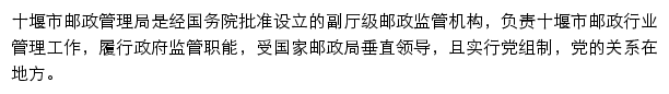 十堰市邮政管理局网站详情