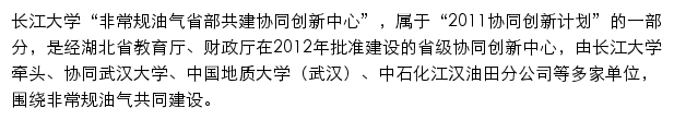 长江大学非常规油气湖北省协同创新中心（武汉校区）网站详情