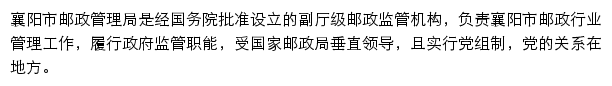 襄阳市邮政管理局网站详情