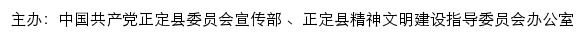 正定文明网（正定县精神文明建设指导委员会办公室）网站详情