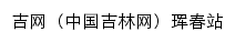 吉网珲春站网站详情