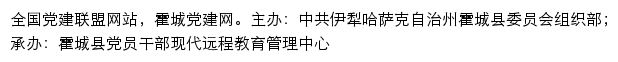 霍城党建网（中共伊犁哈萨克自治州霍城县委员会组织部）网站详情