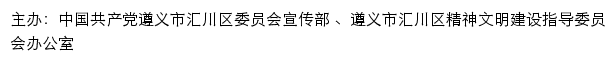 汇川文明网（遵义市汇川区精神文明建设指导委员会办公室）网站详情