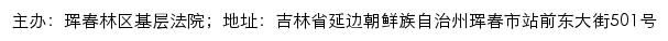 珲春林区基层法院司法公开网网站详情