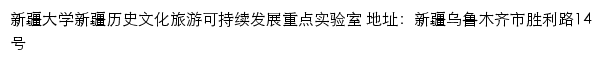 新疆大学 新疆历史文化旅游可持续发展重点实验室网站详情