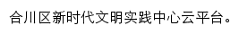 合川新时代文明实践中心网站详情