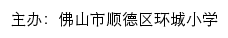 佛山市顺德区环城小学 old网站详情