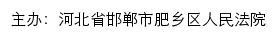 河北省邯郸市肥乡区人民法院网站详情