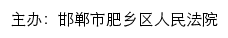 邯郸市肥乡区人民法院网站详情