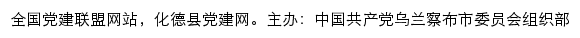 化德县党建网（中共乌兰察布市化德县委组织部）网站详情