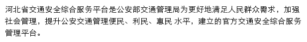 河北省交通安全综合服务平台网站详情