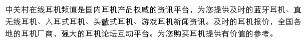 中关村在线耳机频道网站详情