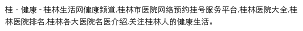 桂林生活网健康频道网站详情