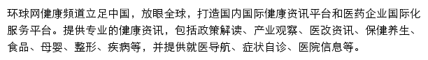 环球网健康频道网站详情