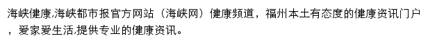 海峡网健康频道网站详情