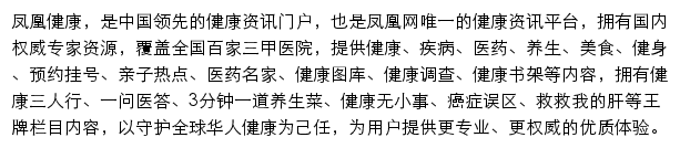 凤凰网健康频道网站详情