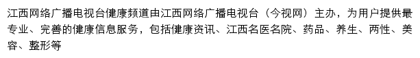 江西网络广播电视台健康频道网站详情