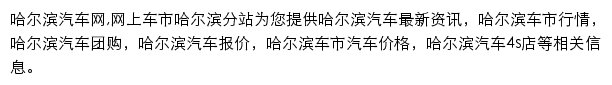 哈尔滨汽车网网站详情