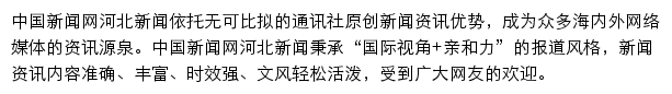 中国新闻网河北新闻网站详情