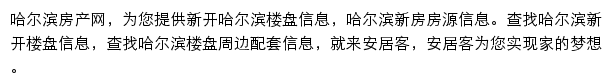 安居客哈尔滨楼盘网网站详情