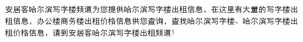 安居客哈尔滨写字楼频道网站详情