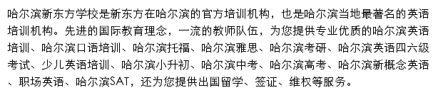 哈尔滨新东方学校网站详情