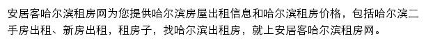 安居客哈尔滨租房网网站详情