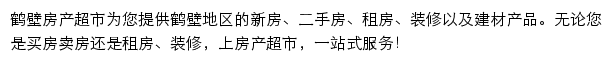 鹤壁房产网（房产超市）网站详情