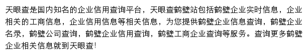 鹤壁天眼查网站详情