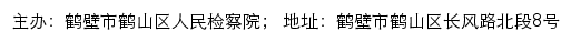 鹤壁市鹤山区人民检察院网站详情