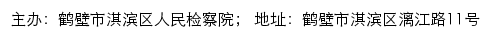 鹤壁市淇滨区人民检察院网站详情