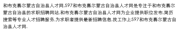 597直聘和布克赛尔蒙古自治县人才网网站详情