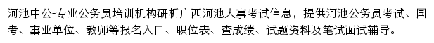 河池中公教育网站详情