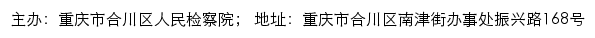 重庆市合川区人民检察院网站详情