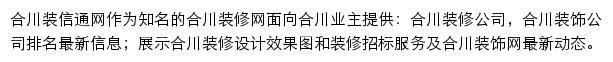 合川装修网网站详情