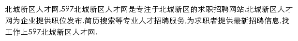 597直聘北城新区人才网网站详情