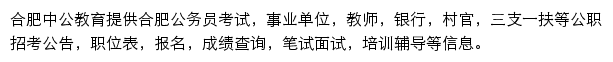 合肥中公教育网站详情