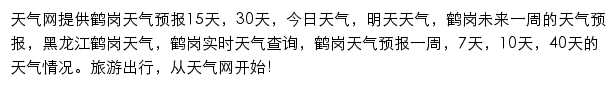 鹤岗天气预报网站详情