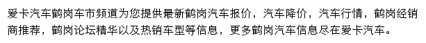 鹤岗汽车网网站详情