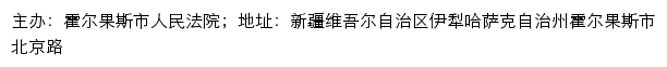 霍尔果斯市人民法院 no网站详情