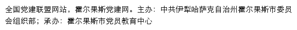 霍尔果斯党建网（中共伊犁哈萨克自治州霍尔果斯市委员会组织部）网站详情