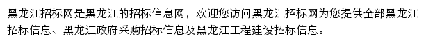 黑龙江工程建设招标信息平台网站详情