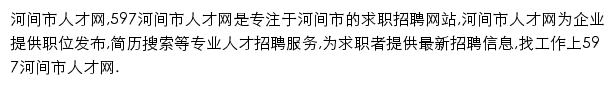 597直聘河间市人才网网站详情