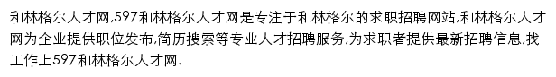 597直聘和林格尔人才网网站详情