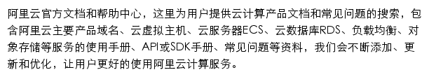 阿里云帮助文档网站详情