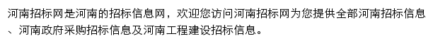 河南工程建设招标信息平台网站详情