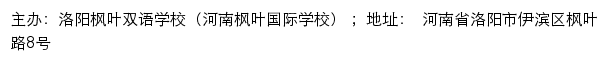 洛阳枫叶双语学校（河南枫叶国际学校）网站详情